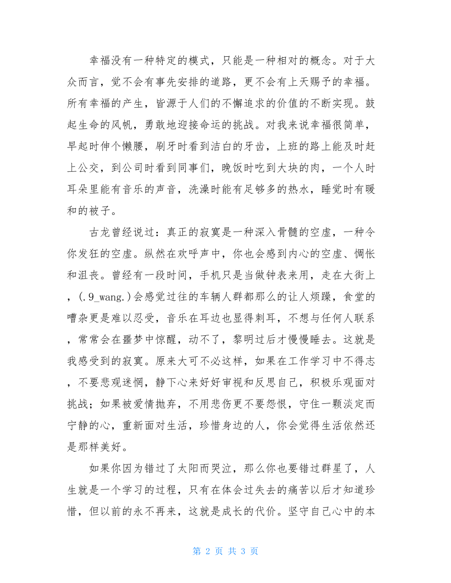 读《淡定的人生不寂寞》有感淡定让你的人生不寂寞.doc_第2页