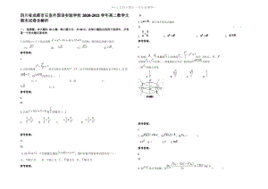 四川省成都市石室外国语实验学校2021年高二数学文期末试卷含解析.pdf