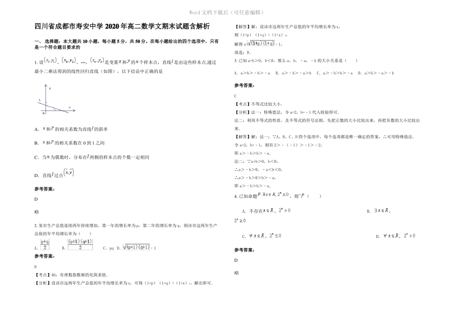 四川省成都市寿安中学2020年高二数学文期末试题含解析.pdf_第1页