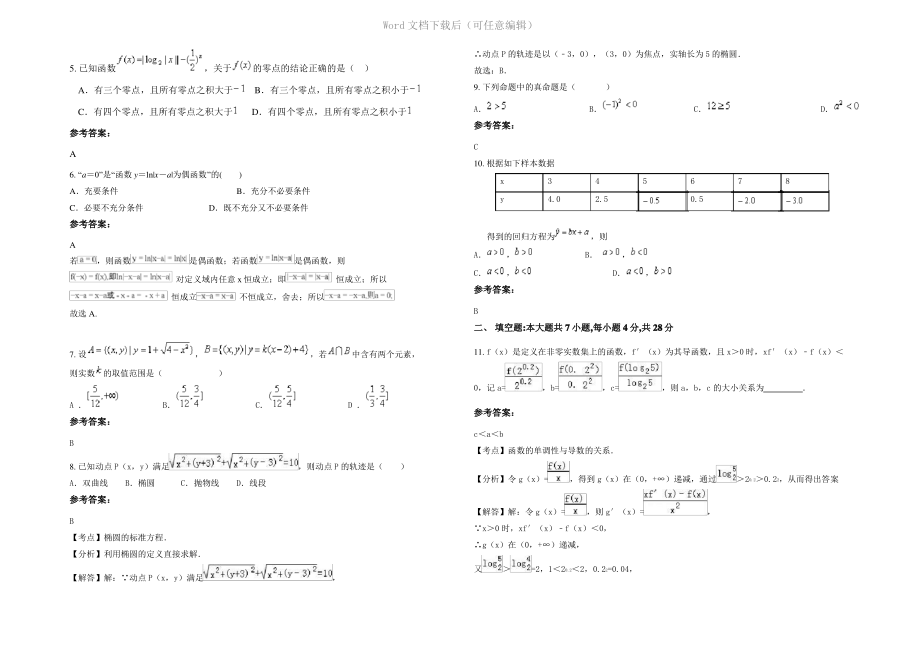 四川省成都市寿安中学2020年高二数学文期末试题含解析.pdf_第2页