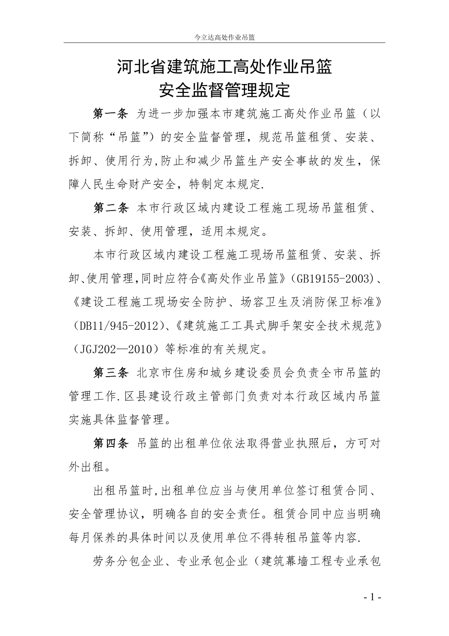 河北省建筑施工高处作业吊篮安全监督管理规定.doc_第1页