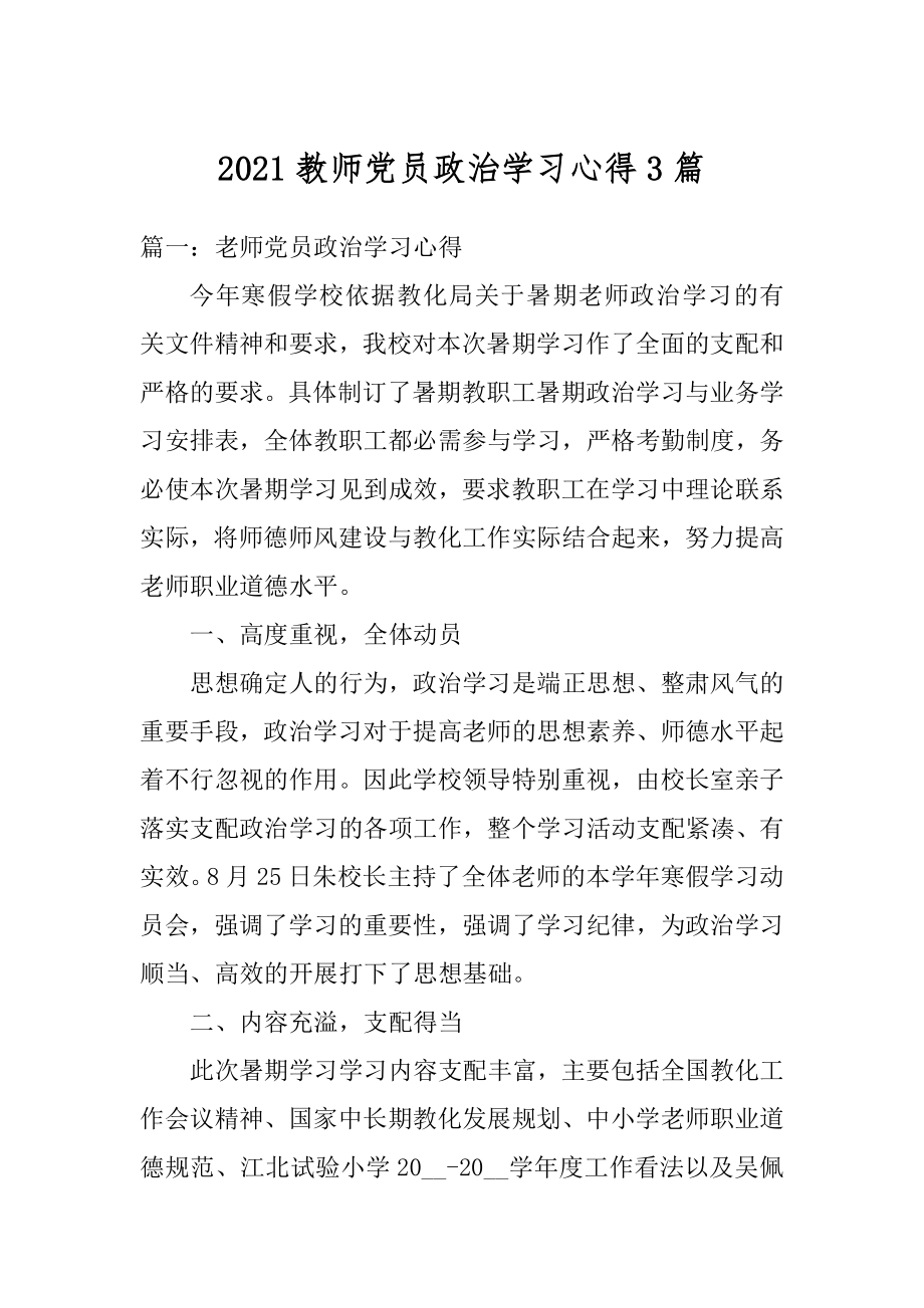 2021教师党员政治学习心得3篇.docx_第1页