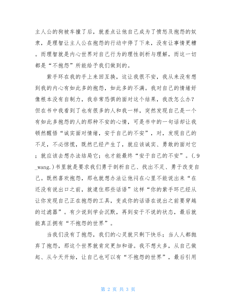 不抱怨的世界读后感1000字 看不抱怨的世界读后感.doc_第2页