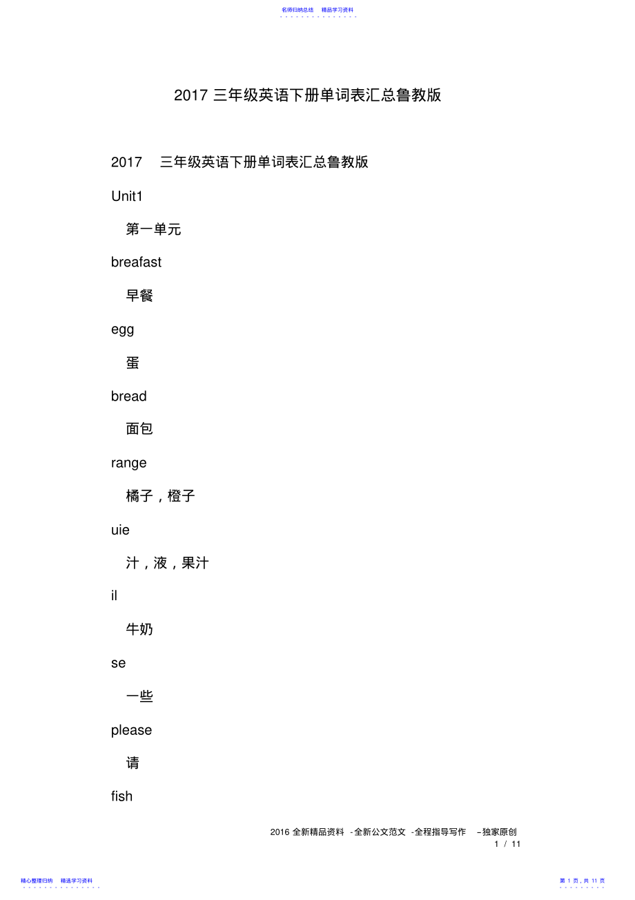 2022年2021三年级英语下册单词表汇总鲁教版 .pdf_第1页