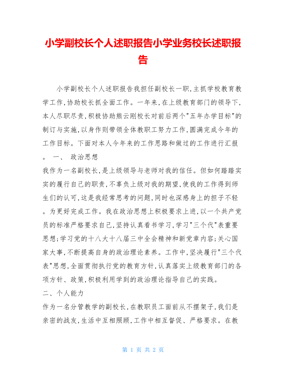 小学副校长个人述职报告小学业务校长述职报告.doc_第1页