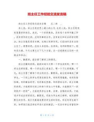 班主任工作经验交流发言稿 .doc