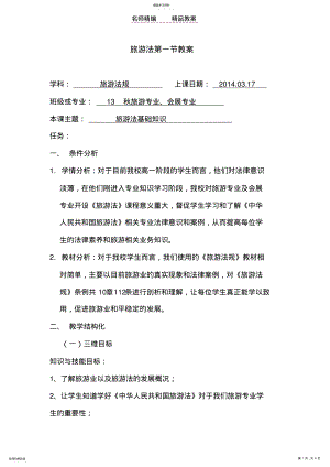 2022年旅游法第一节教案 .pdf