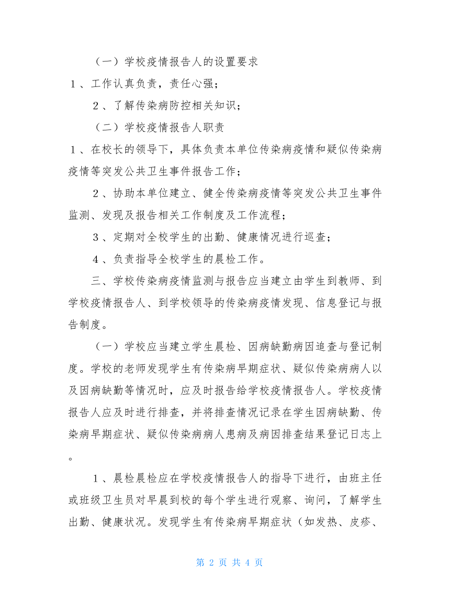 小学传染病疫情报告工作规范传染病疫情报告工作规范.doc_第2页