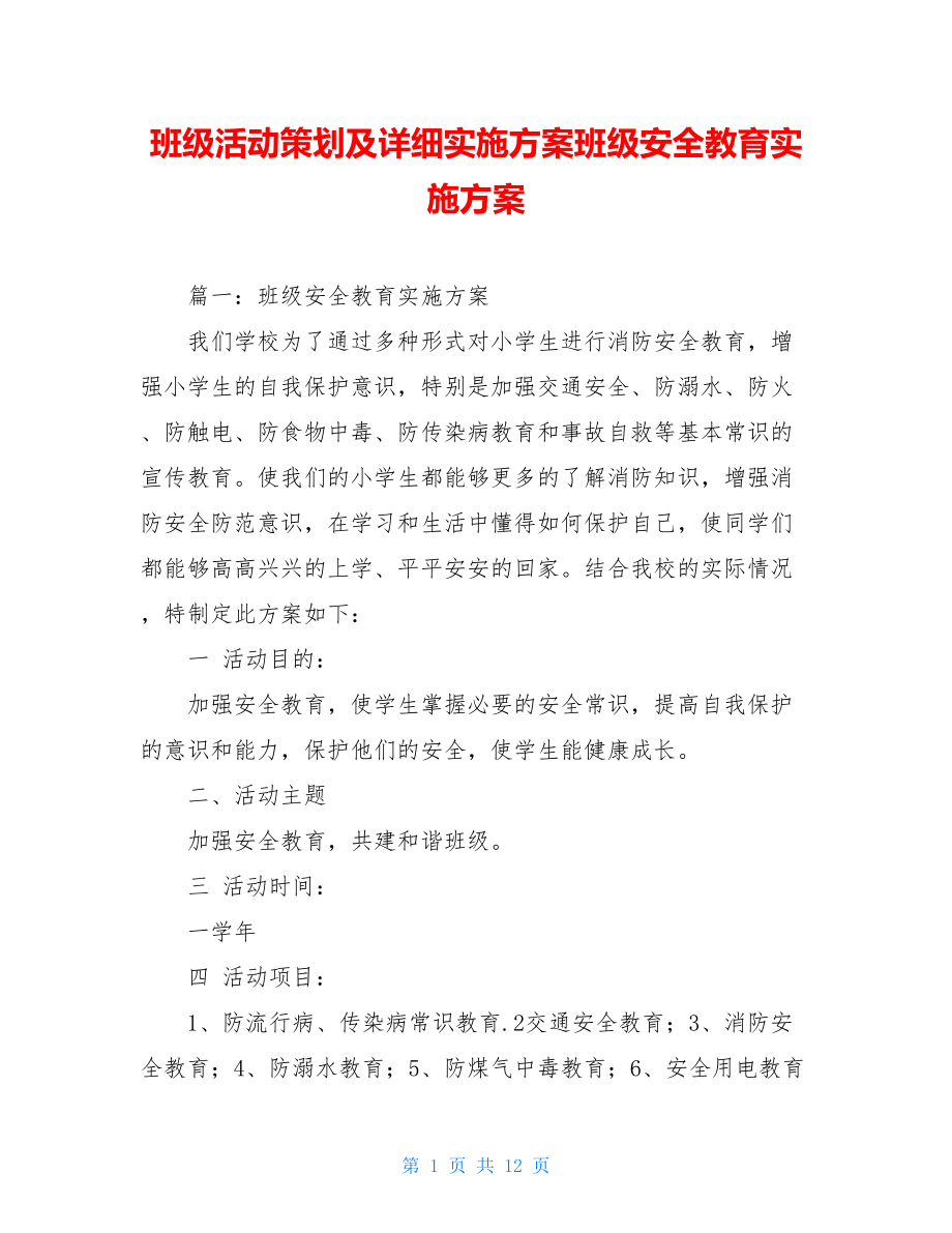 班级活动策划及详细实施方案班级安全教育实施方案.doc_第1页