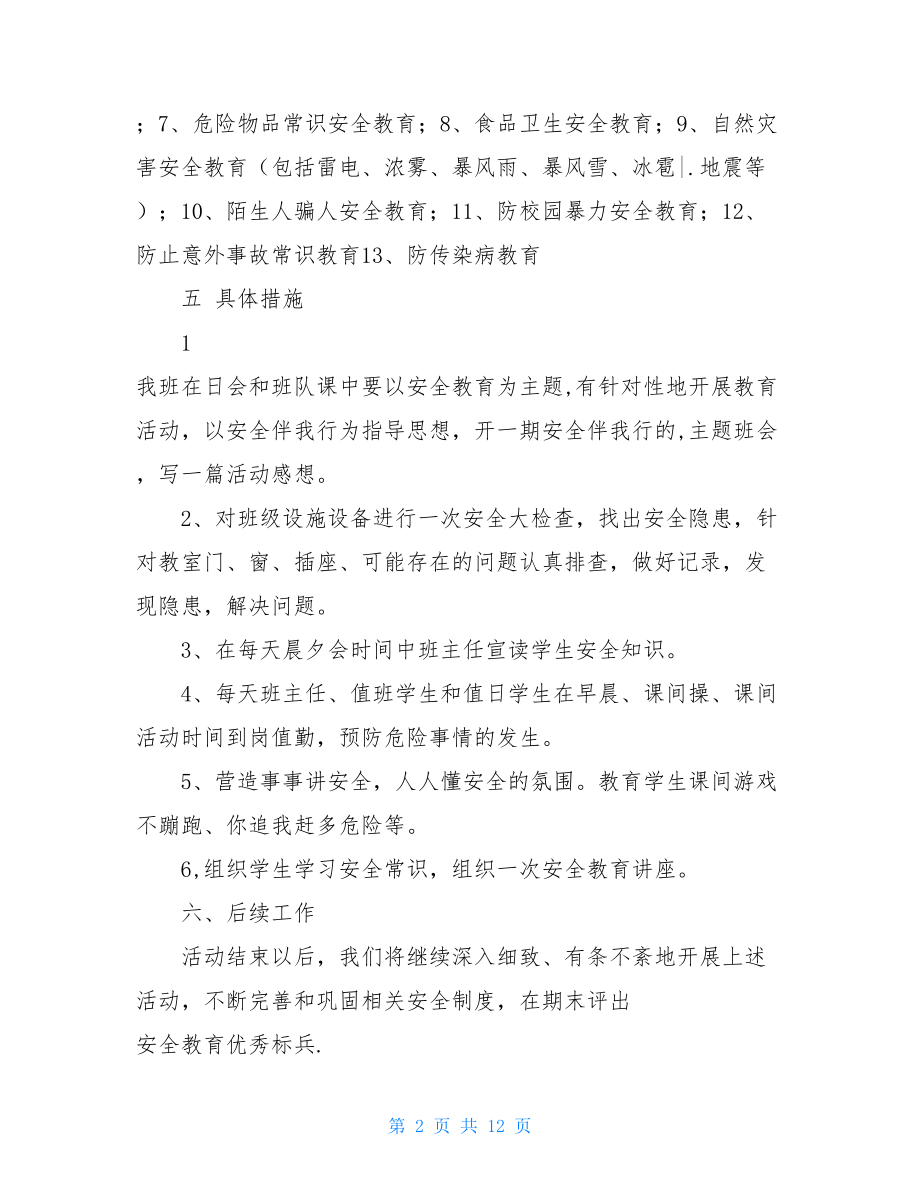 班级活动策划及详细实施方案班级安全教育实施方案.doc_第2页