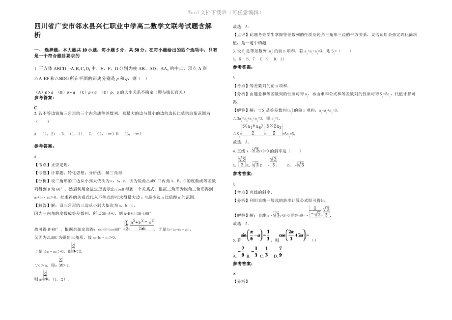 四川省广安市邻水县兴仁职业中学高二数学文联考试题含解析.pdf_第1页