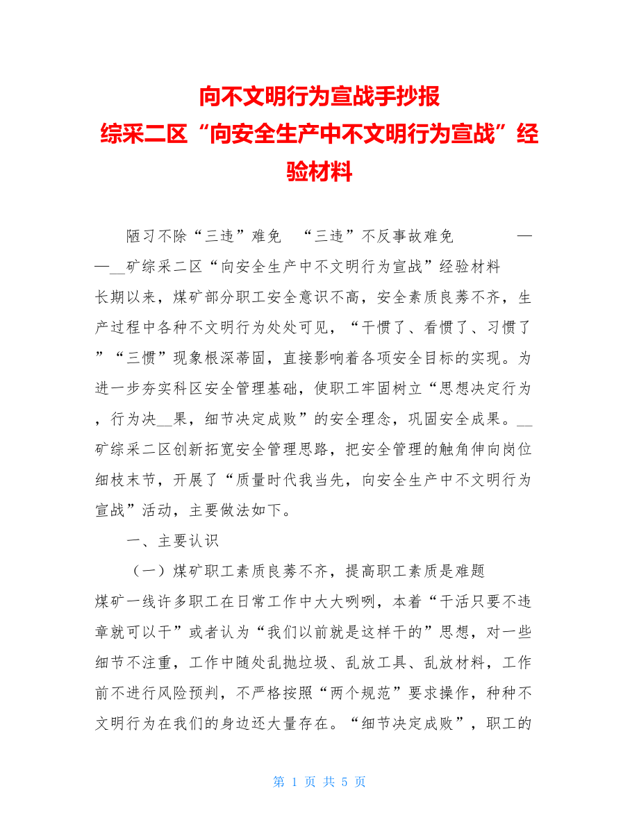 向不文明行为宣战手抄报 综采二区“向安全生产中不文明行为宣战”经验材料.doc_第1页