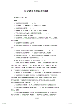 2022年春社会工作概论期末复习 .pdf