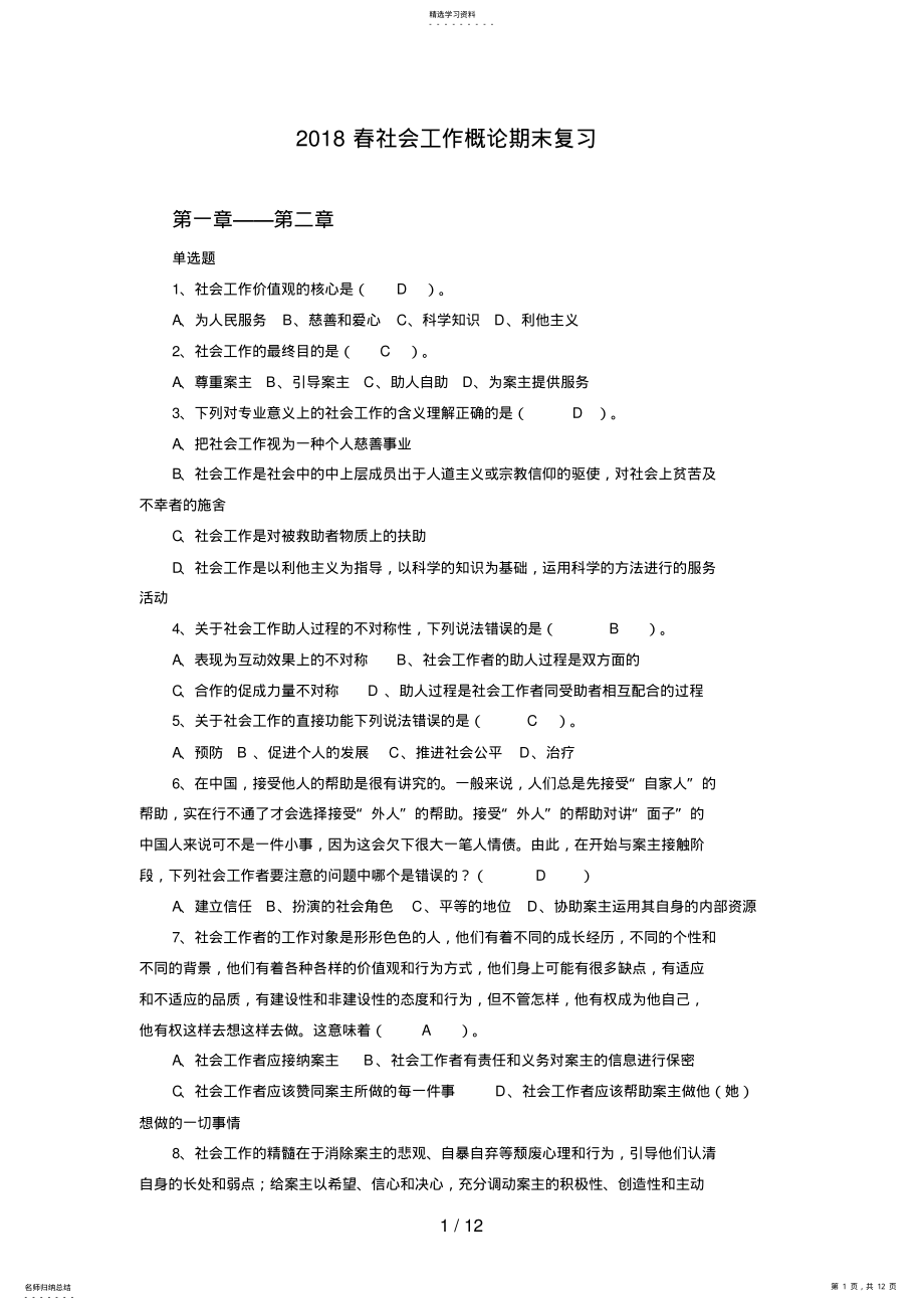 2022年春社会工作概论期末复习 .pdf_第1页