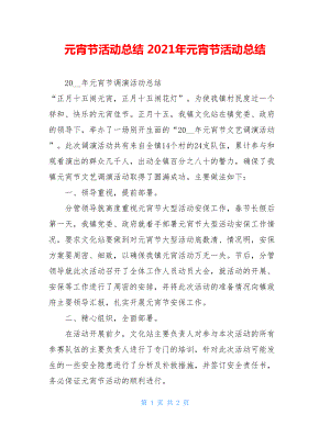 元宵节活动总结 2021年元宵节活动总结 .doc