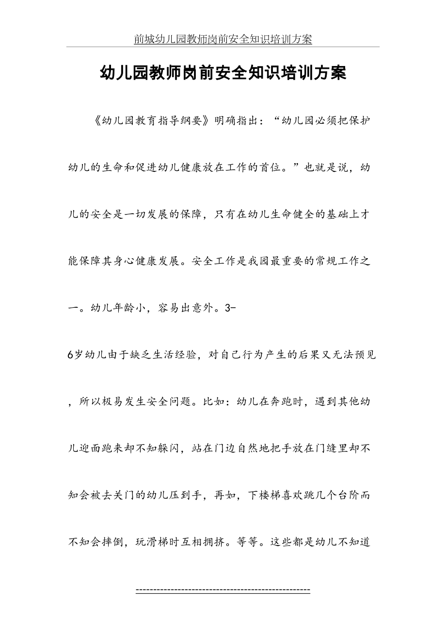 幼儿园教师岗前安全知识培训方案.doc_第2页