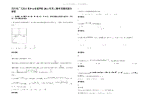 四川省广元市白果乡九年制学校2021年高二数学理测试题含解析.pdf