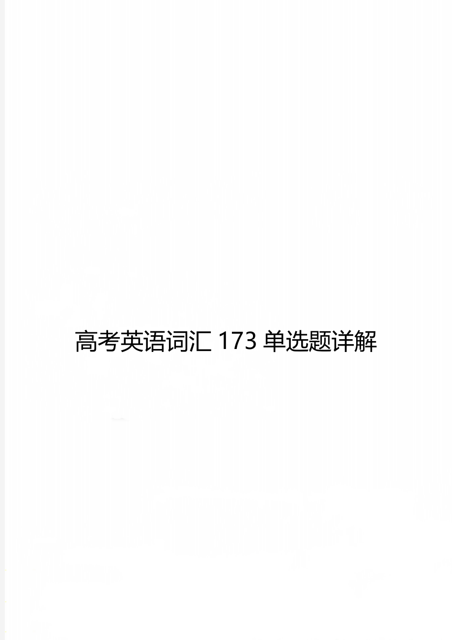 高考英语词汇173单选题详解.doc_第1页