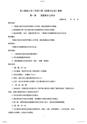 2022年新人教版小学二年级下册《品德与生活》教案 .pdf