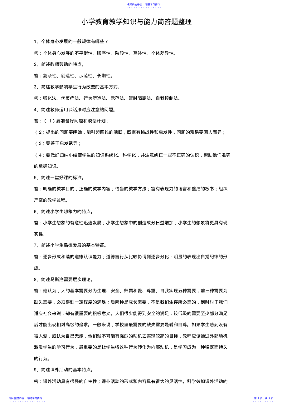 2022年2021版小学教育教学知识与能力简答题整理 .pdf_第1页