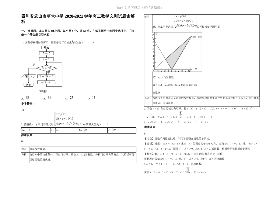 四川省乐山市草堂中学2021年高三数学文测试题含解析.pdf_第1页