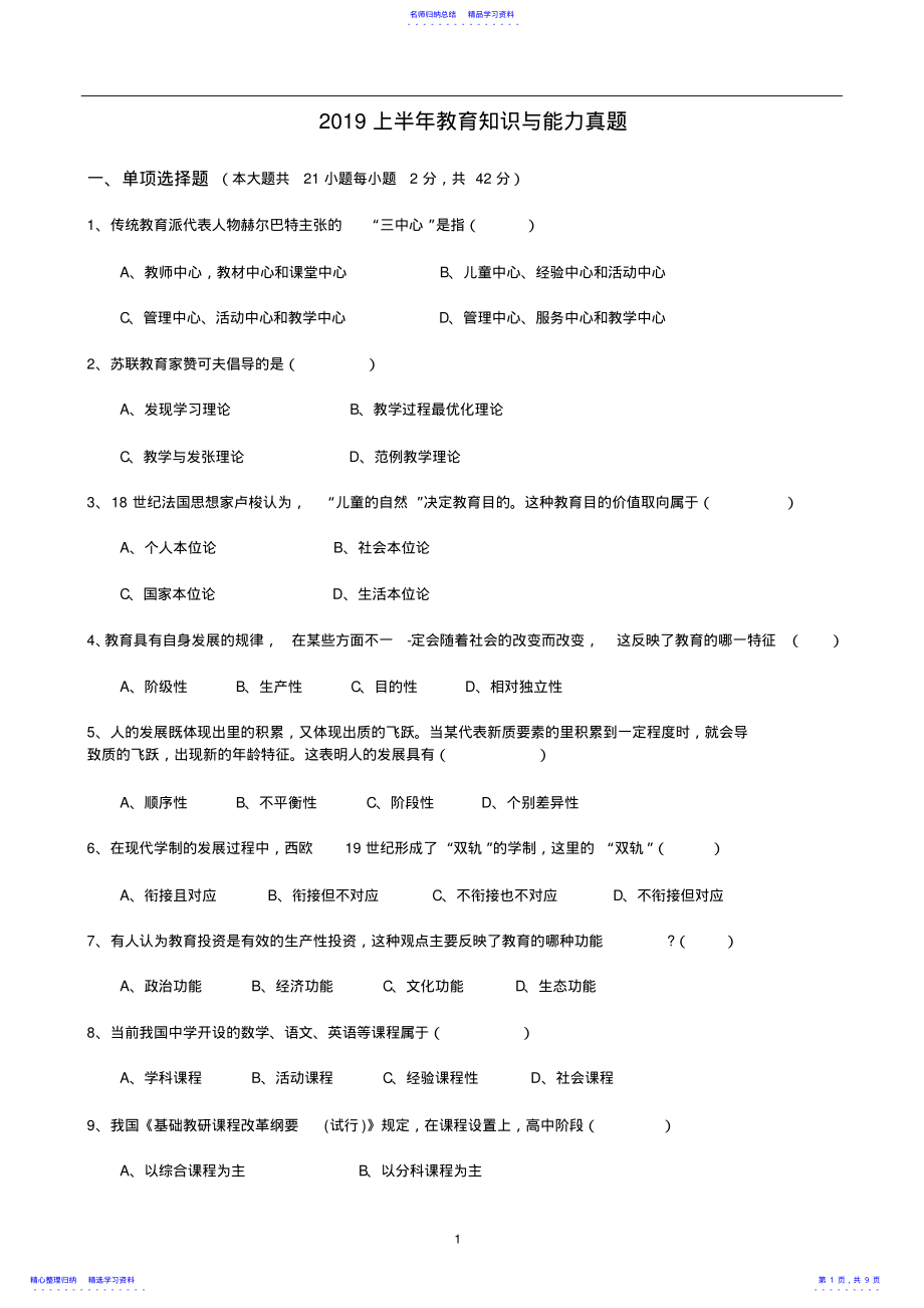 2022年2021上中学教师资格证教育知识与能力真题及答案 .pdf_第1页