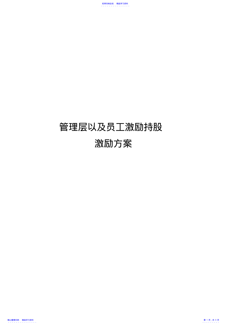 2022年A公司股权激励方案 .pdf_第1页