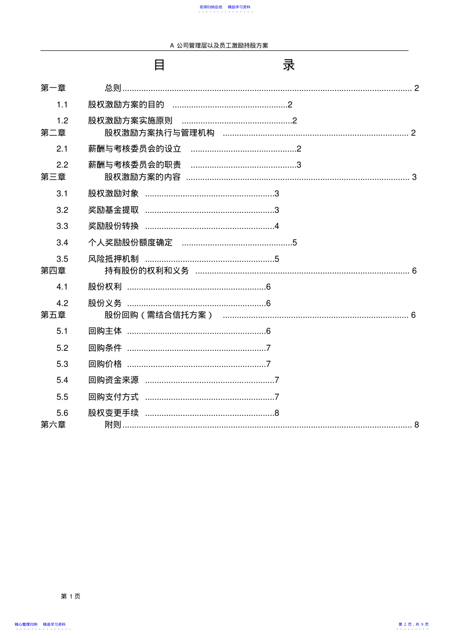 2022年A公司股权激励方案 .pdf_第2页