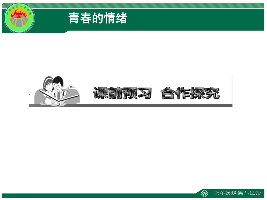 第四课：揭开情绪的面纱ppt课件.ppt_第2页