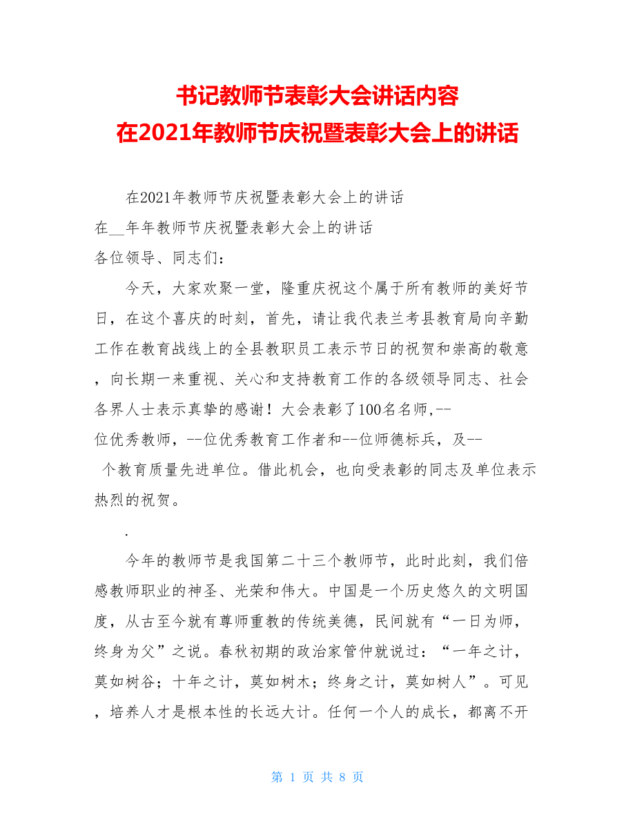 书记教师节表彰大会讲话内容 在2021年教师节庆祝暨表彰大会上的讲话 .doc_第1页