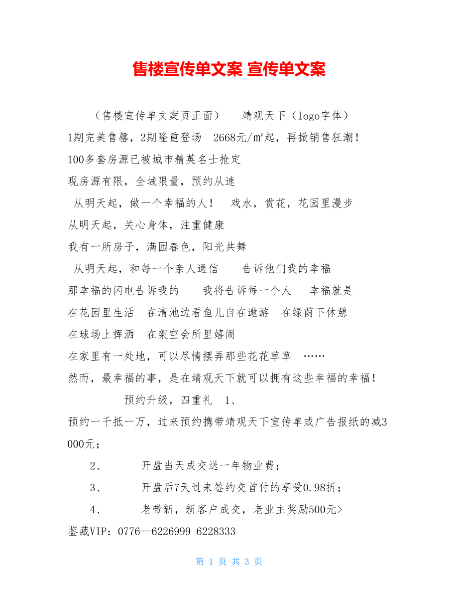 售楼宣传单文案 宣传单文案.doc_第1页