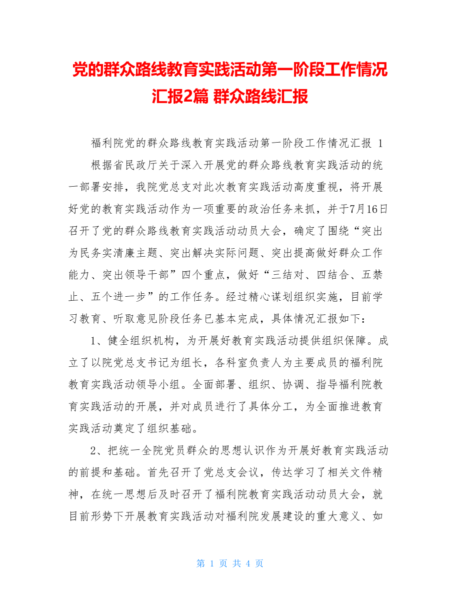 党的群众路线教育实践活动第一阶段工作情况汇报2篇 群众路线汇报.doc_第1页