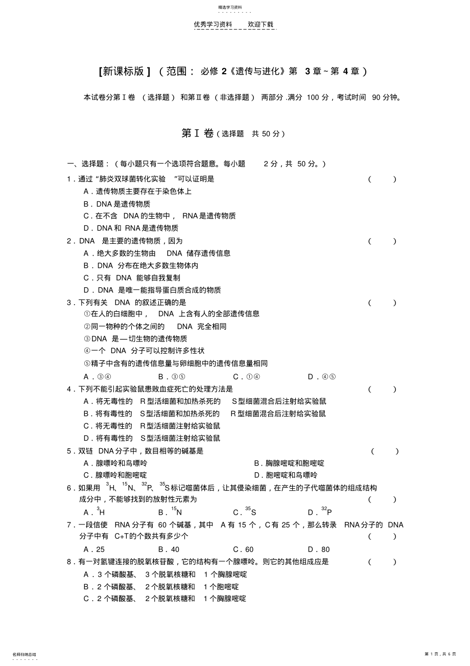 2022年新课标版高中生物必修二遗传与进化复习检测考试题 .pdf_第1页