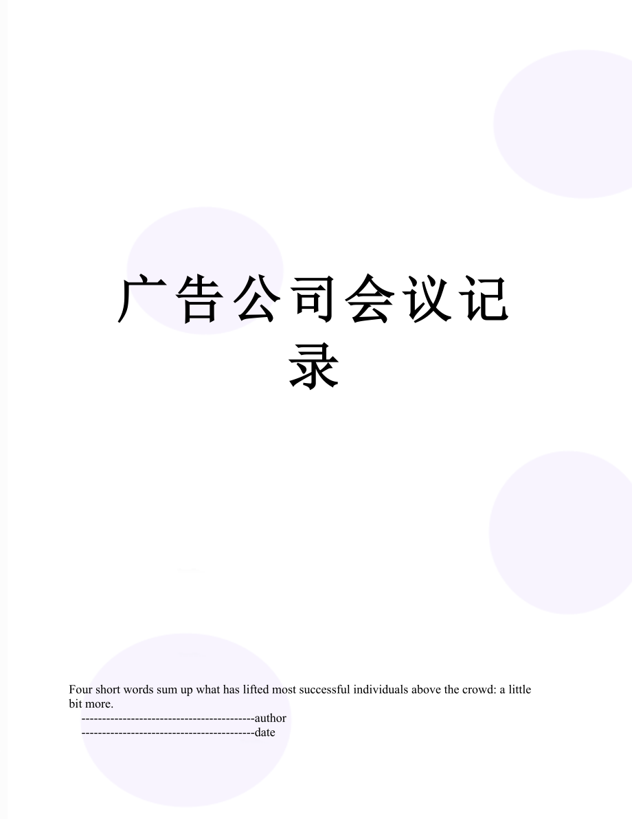 广告公司会议记录.doc_第1页