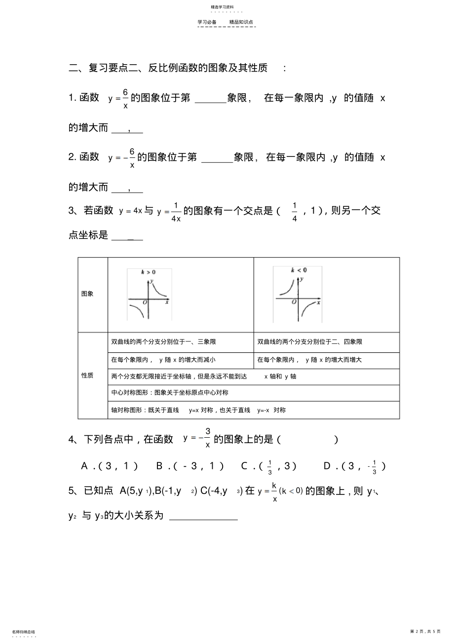 2022年新人教版反比例函数知识点总结及经典习题 .pdf_第2页