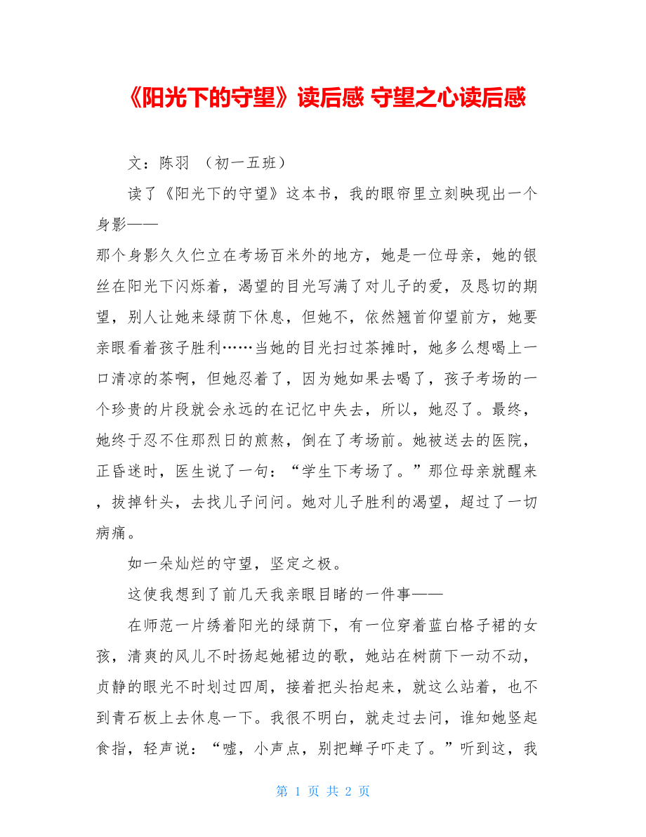 《阳光下的守望》读后感 守望之心读后感.doc_第1页