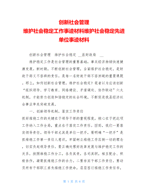 创新社会管理维护社会稳定工作事迹材料维护社会稳定先进单位事迹材料.doc