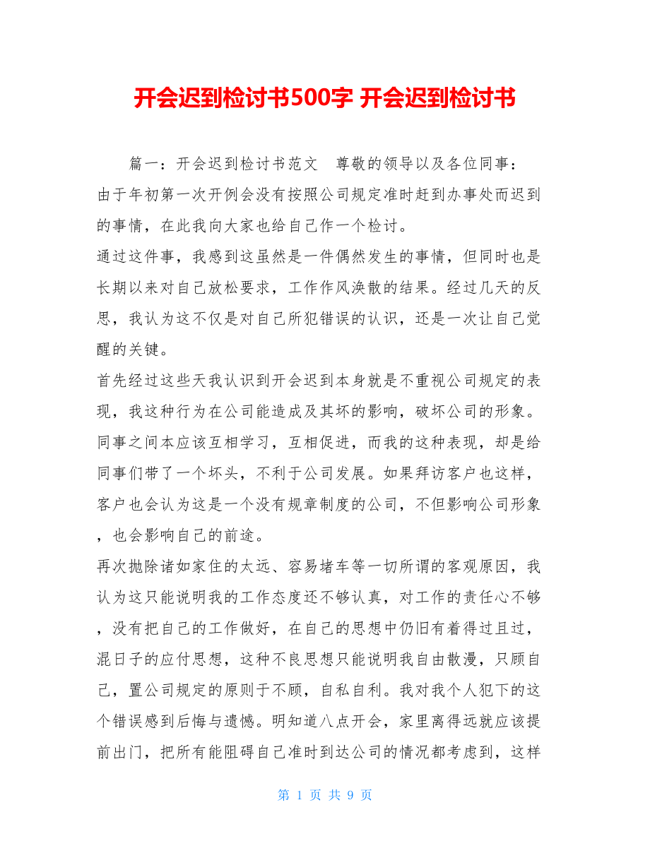 开会迟到检讨书500字 开会迟到检讨书.doc_第1页