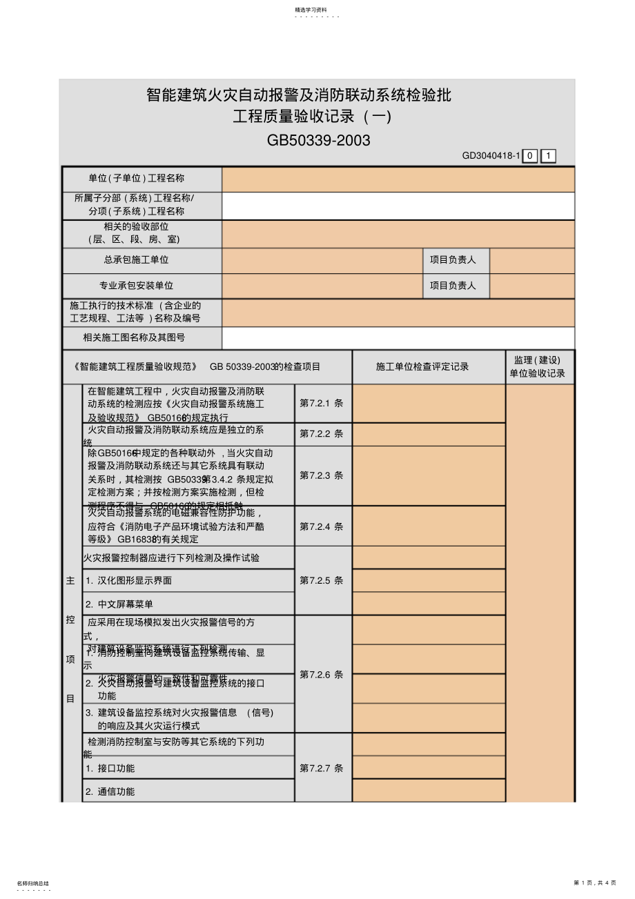 2022年智能建筑火灾自动报警及消防联动系统检验批工程质量验收记录~GD .pdf_第1页