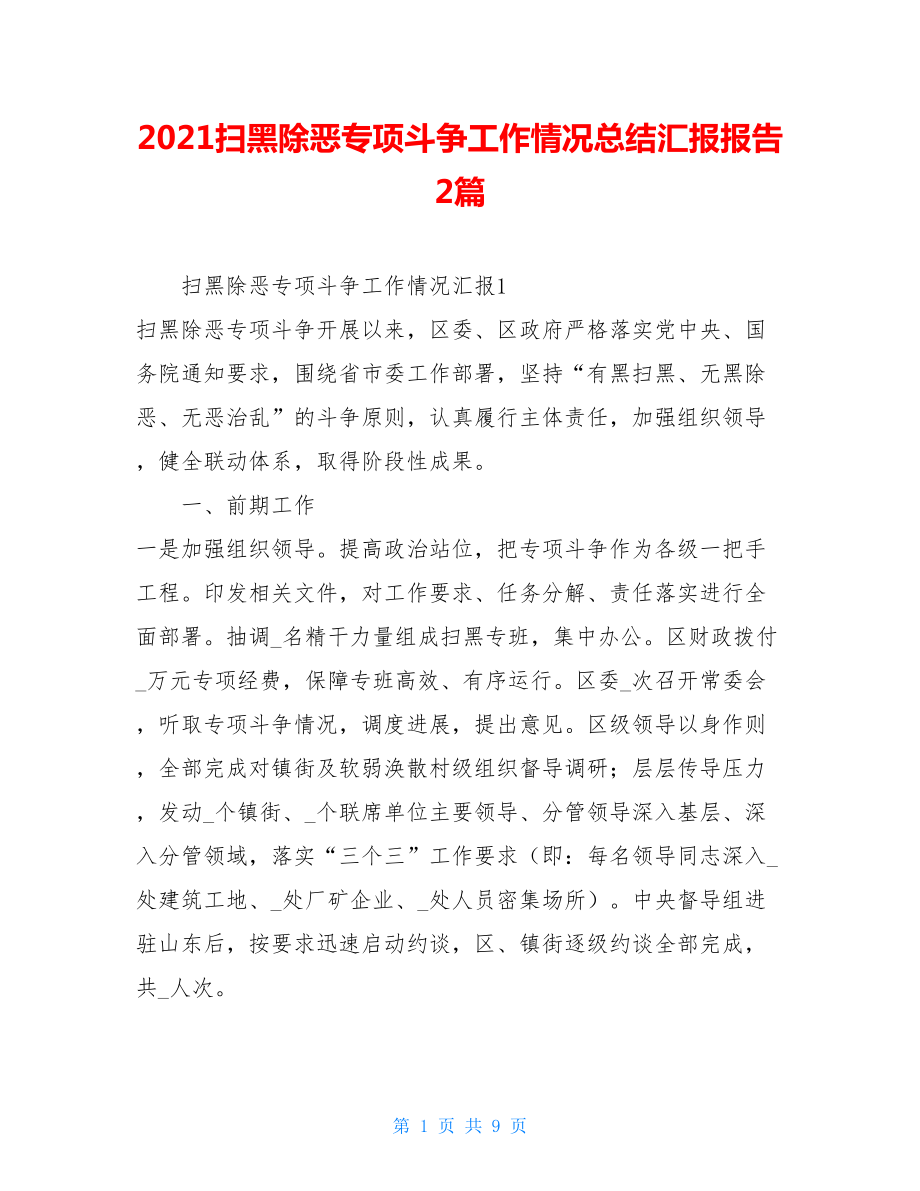 2021扫黑除恶专项斗争工作情况总结汇报报告2篇 .doc_第1页