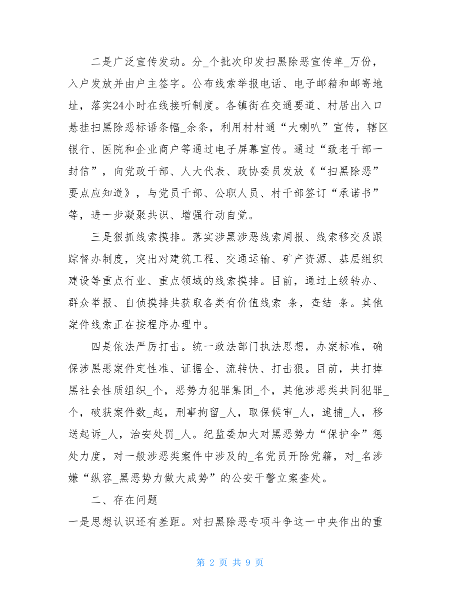 2021扫黑除恶专项斗争工作情况总结汇报报告2篇 .doc_第2页