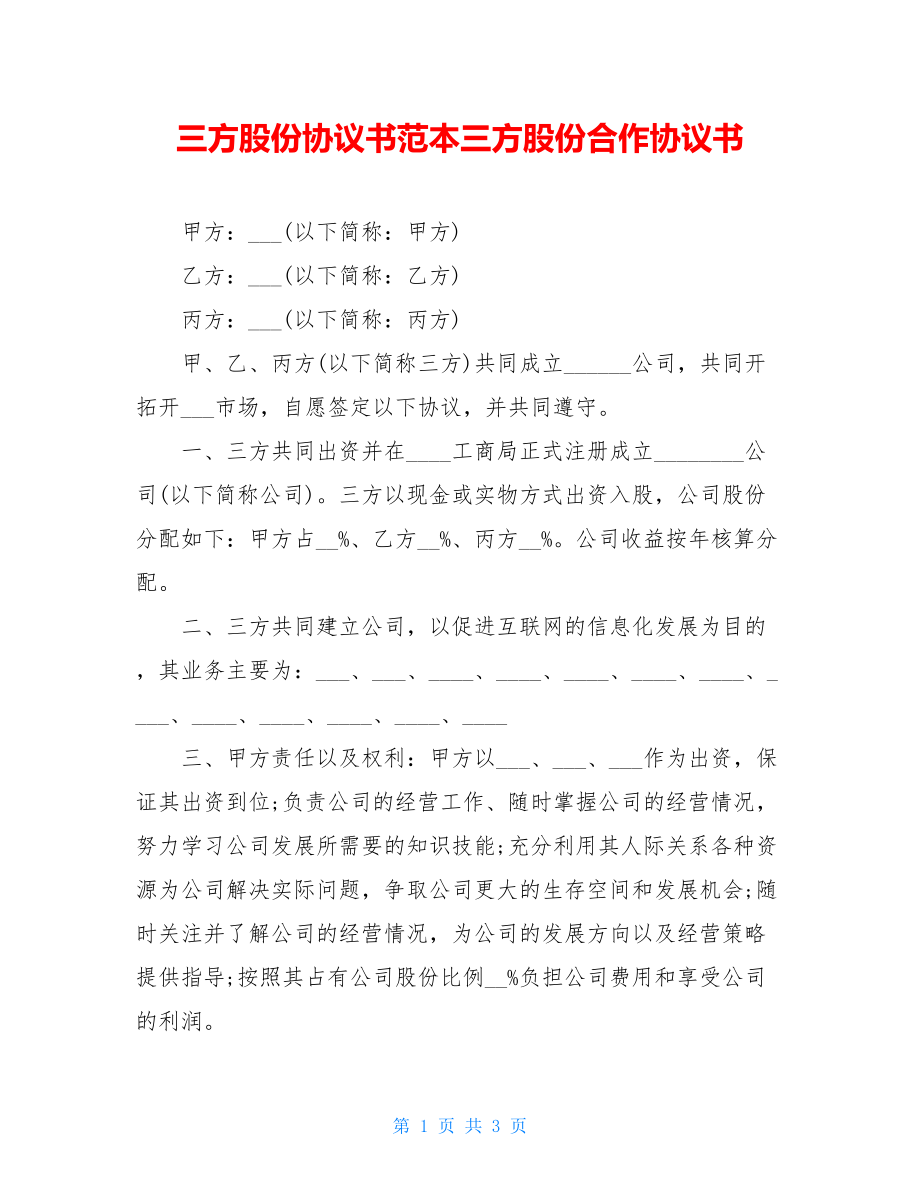 三方股份协议书范本三方股份合作协议书.doc_第1页