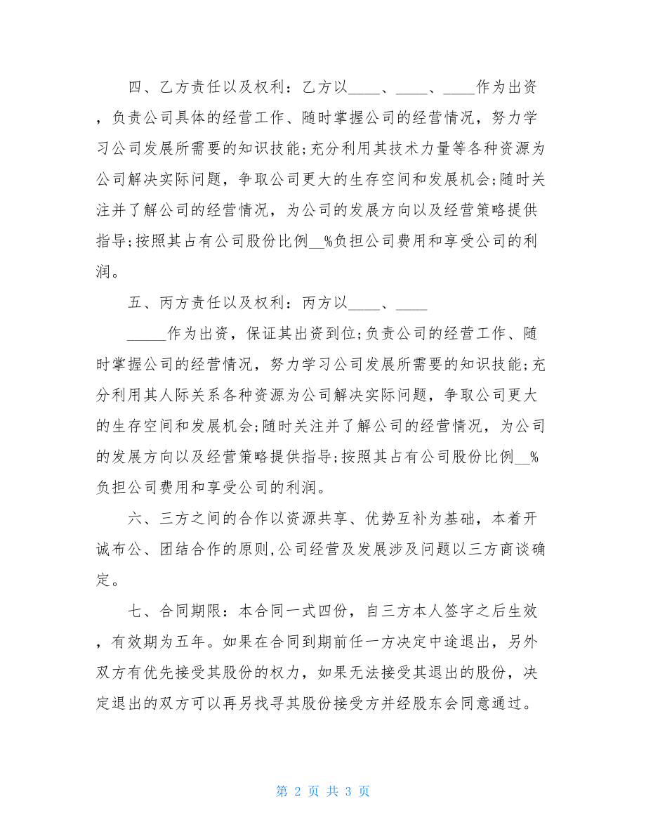 三方股份协议书范本三方股份合作协议书.doc_第2页