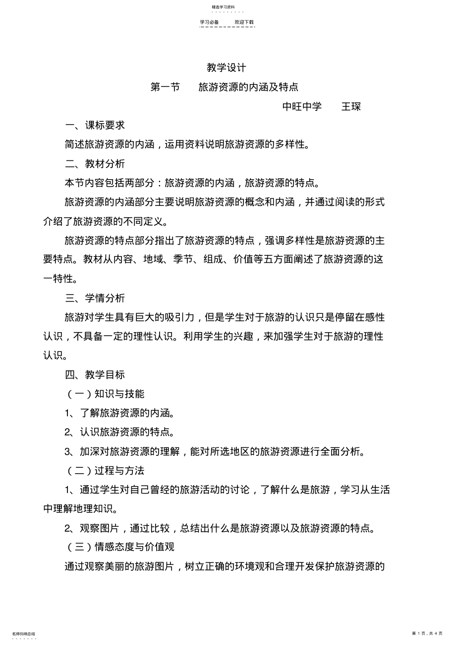 2022年旅游资源的内涵及特点教学设计 .pdf_第1页