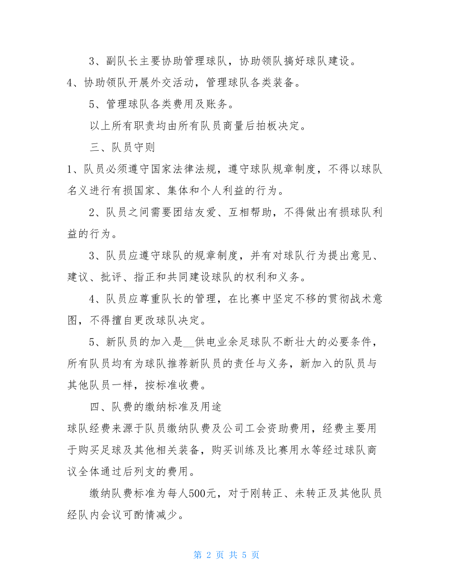 业余足球队规章制度写给业余足球队的文章.doc_第2页