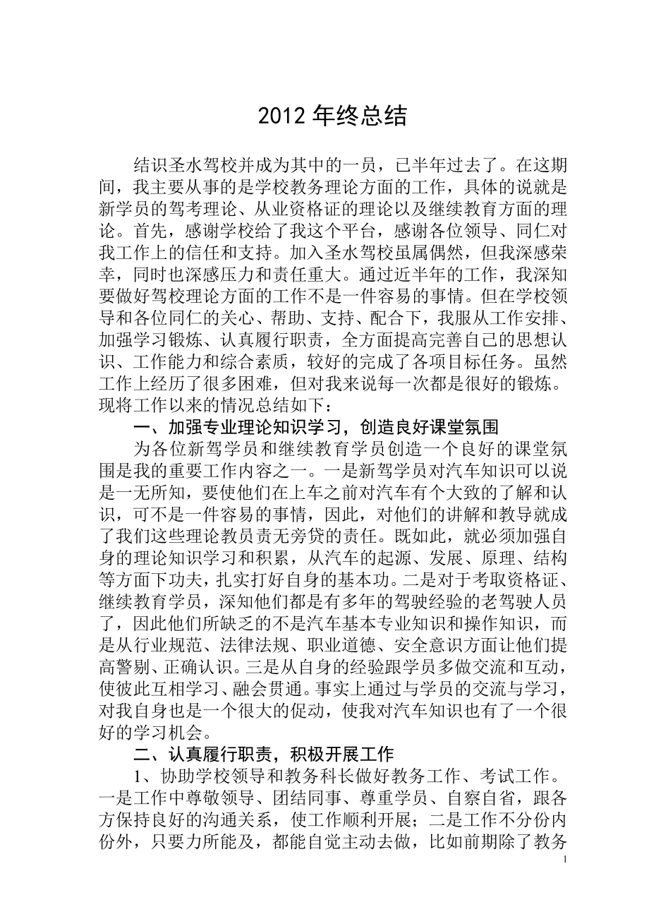 企业年度回顾报告岗位部门公司汇报资料 驾校个人年终工作总结.doc_第1页