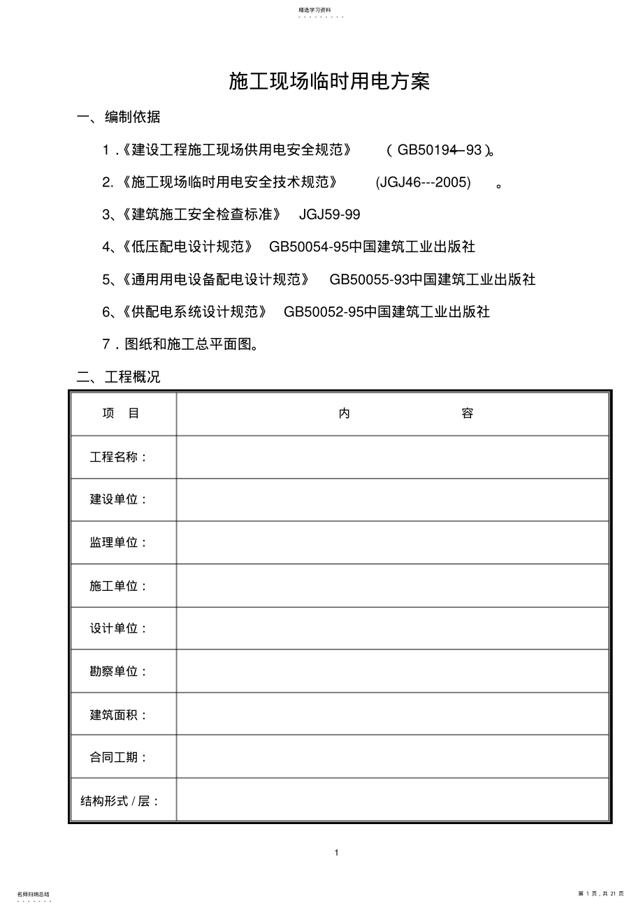 2022年施工现场临时用电方案 .pdf_第1页