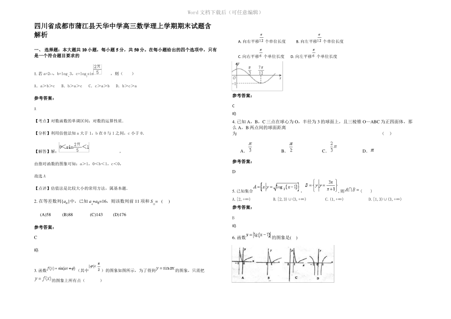 四川省成都市蒲江县天华中学高三数学理上学期期末试题含解析.pdf_第1页