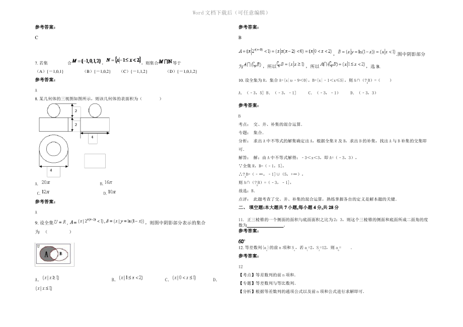 四川省成都市蒲江县天华中学高三数学理上学期期末试题含解析.pdf_第2页