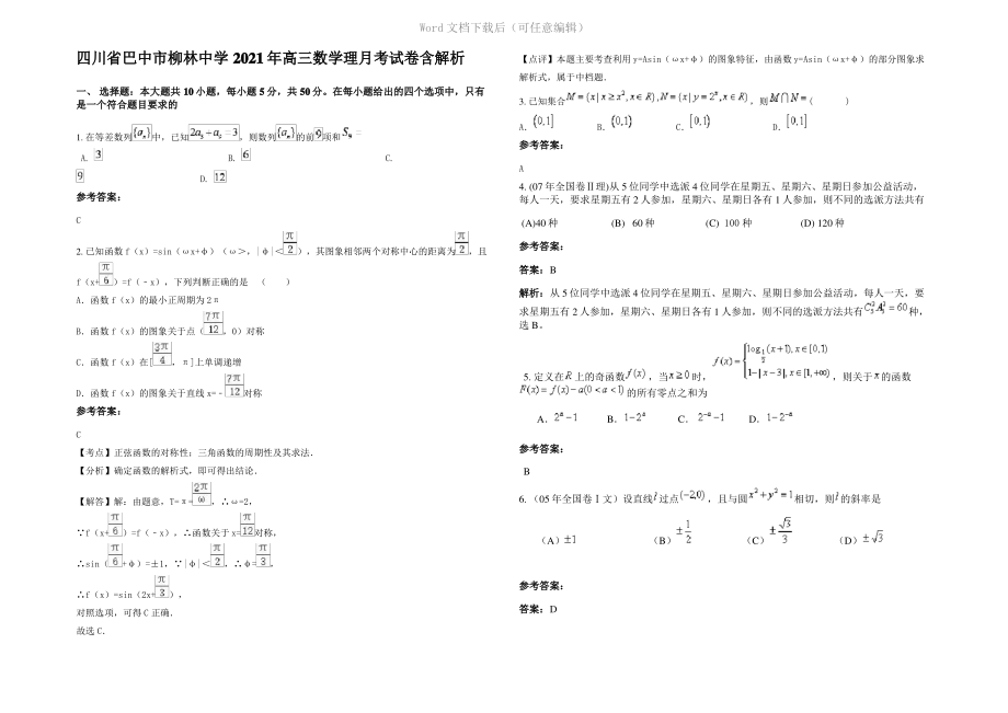 四川省巴中市柳林中学2021年高三数学理月考试卷含解析.pdf_第1页